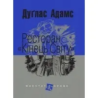 Ресторан «Кінець світу»