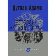 Ресторан «Кінець світу»