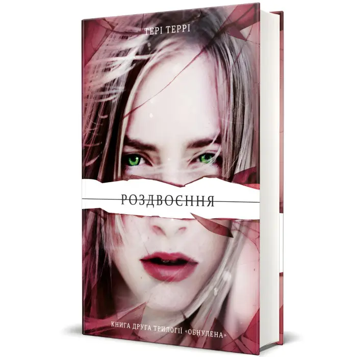 Роздвоєння