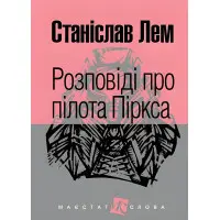 Розповіді про пілота Піркса