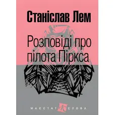 Розповіді про пілота Піркса