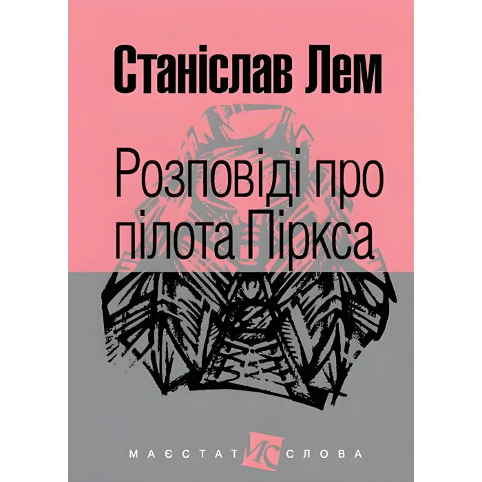 Розповіді про пілота Піркса