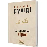 Сатанинські вірші