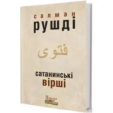 Сатанинські вірші