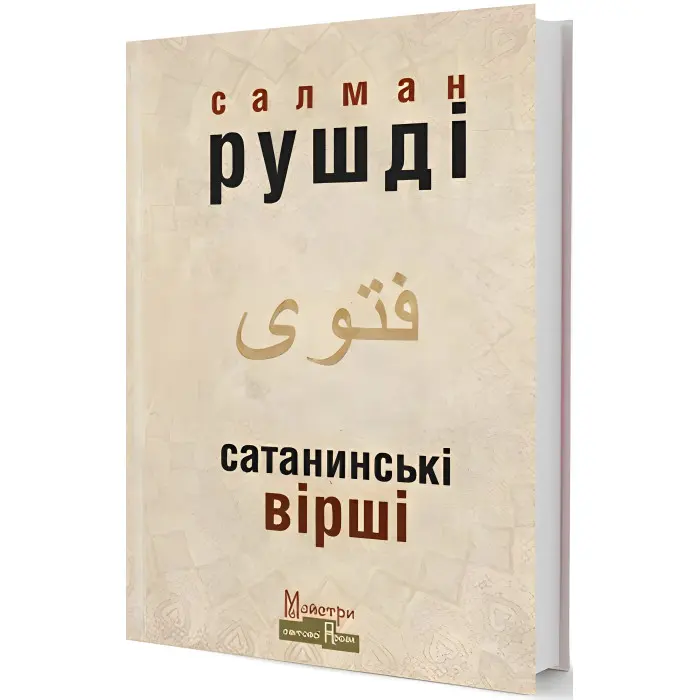 Сатанинські вірші