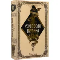 Серед золи вуглина