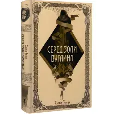 Серед золи вуглина