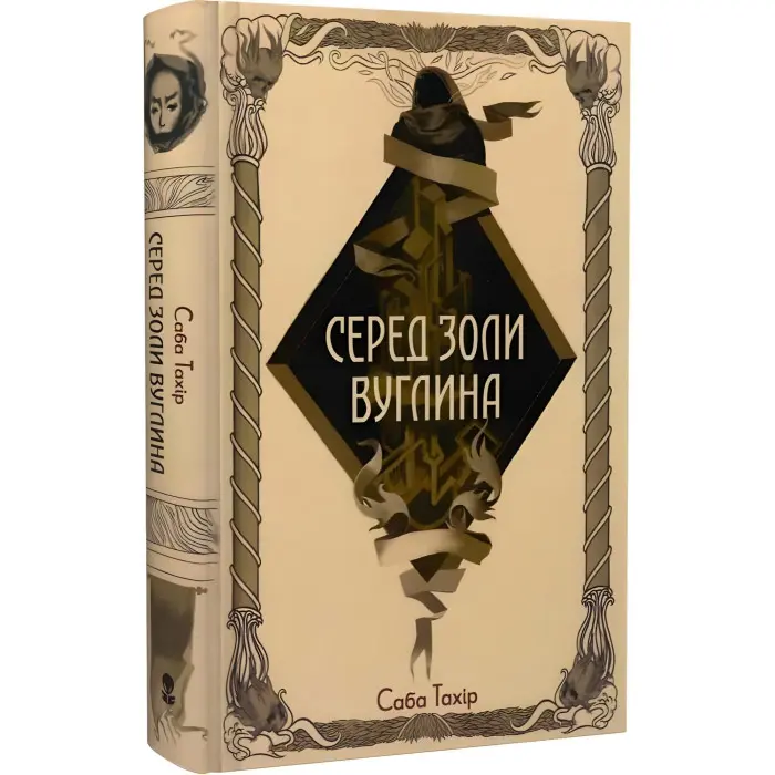 Серед золи вуглина