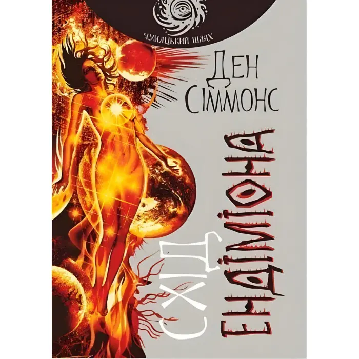 Схід Ендіміона