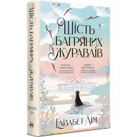 Шесть багровых журавлей