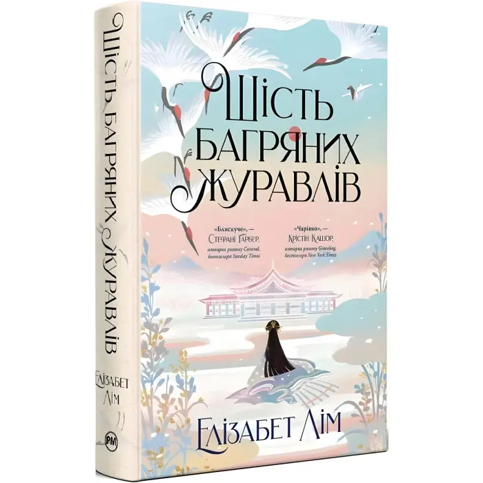 Шість багряних журавлів