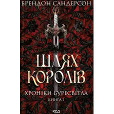 Шлях королів