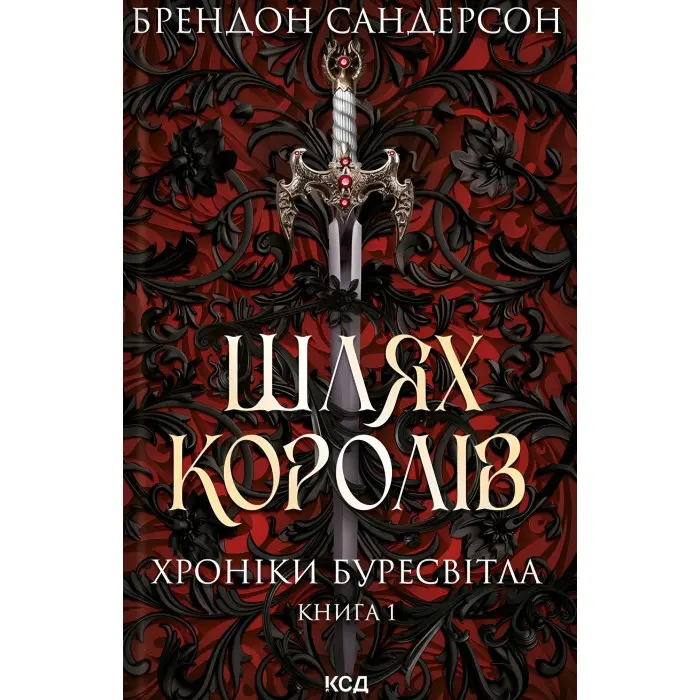 Шлях королів