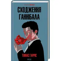 Сходження Ганнібала