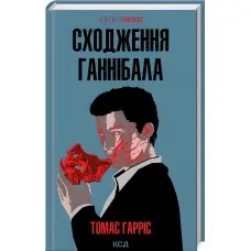 Сходження Ганнібала