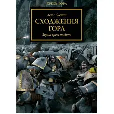 Сходження Гора