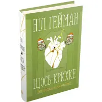 Щось крихке. Оповідки й дивовижі