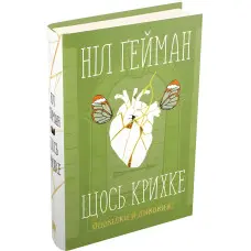 Щось крихке. Оповідки й дивовижі