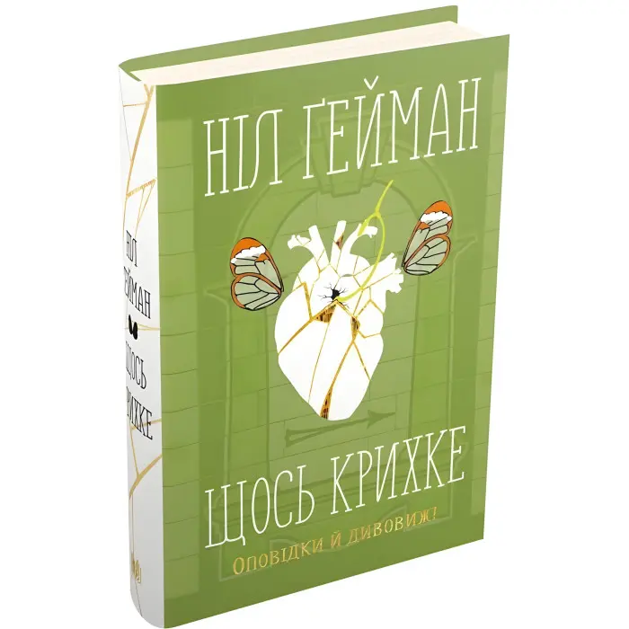 Щось крихке. Оповідки й дивовижі