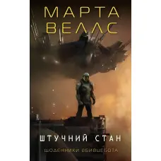 Штучний стан