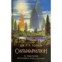 Сильмариліон