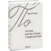 Система доктора Смолла і професора Піріа