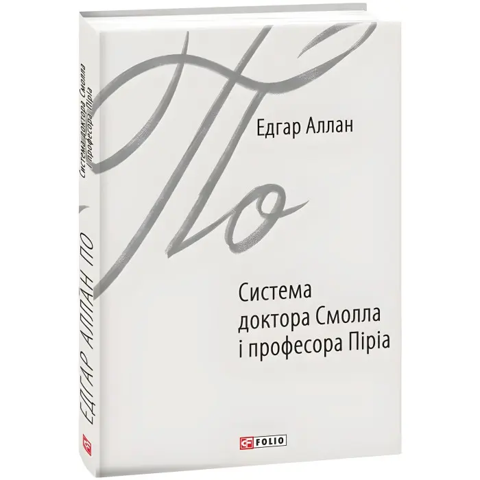 Система доктора Смолла і професора Піріа