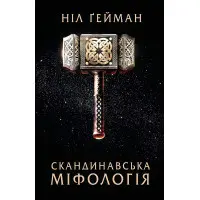 Скандинавська міфологія