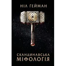 Скандинавська міфологія