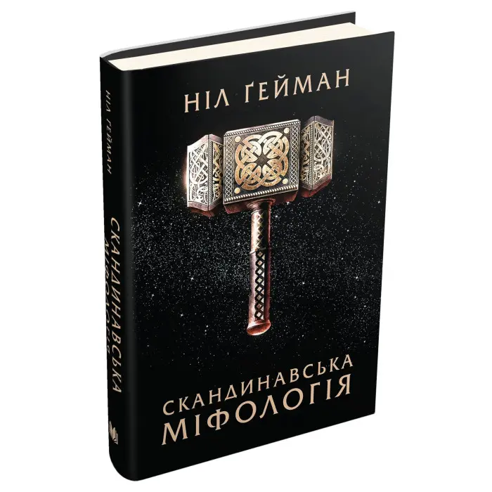 Скандинавська міфологія