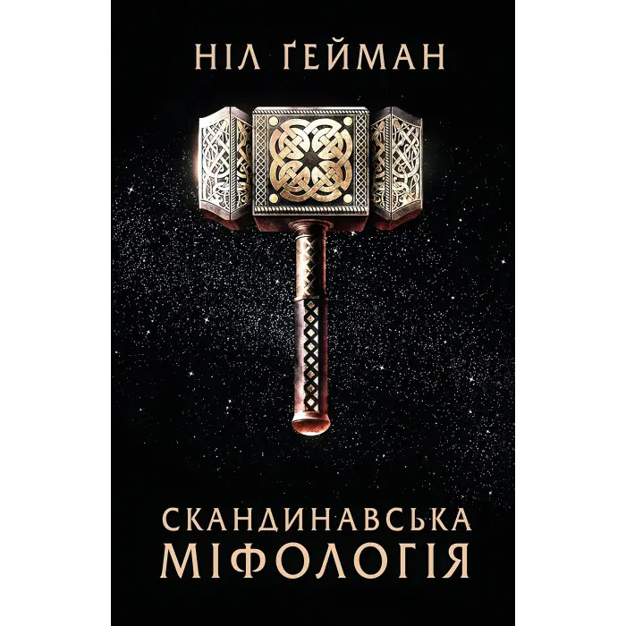 Скандинавська міфологія