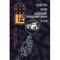 Слідство. Катар. Щоденник, знайдений у ванні. П’єси