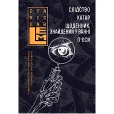 Слідство. Катар. Щоденник, знайдений у ванні. П’єси