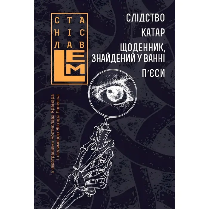 Слідство. Катар. Щоденник, знайдений у ванні. П’єси