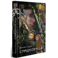 Спадкоємці