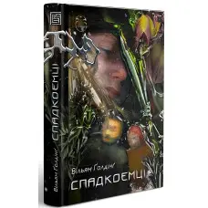 Спадкоємці