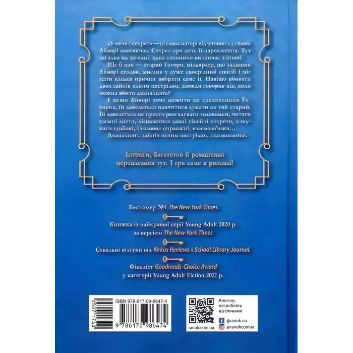 Спадок Готорна