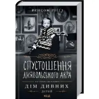 Спустошення Диявольского Акра