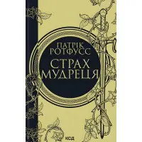 Страх мудреця