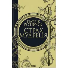 Страх мудреця