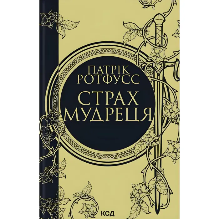 Страх мудреця