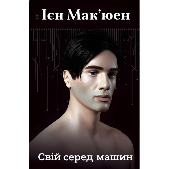 Свій серед машин