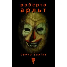 Свято заліза