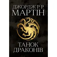 Танок драконів