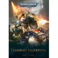Темний Імперіум