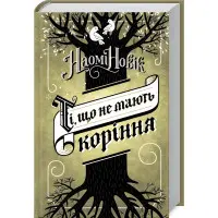 Ті, що не мають коріння