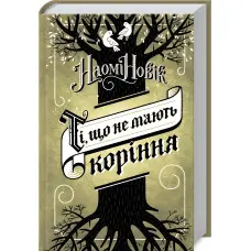 Ті, що не мають коріння