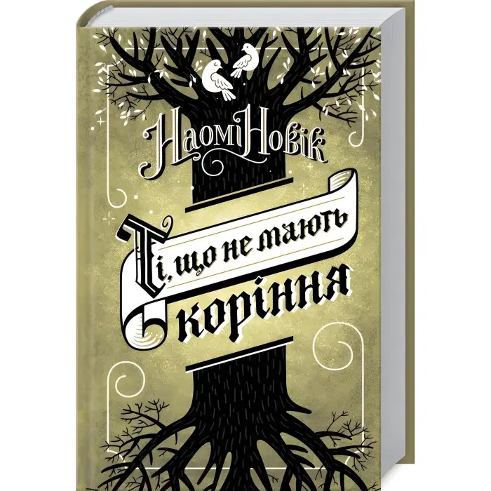 Ті, що не мають коріння