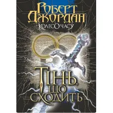 Тінь, що сходить