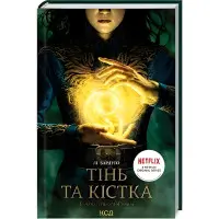 Тінь та кістка